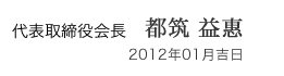 代表取締役社長　都筑 益惠