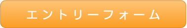 エントリーフォーム